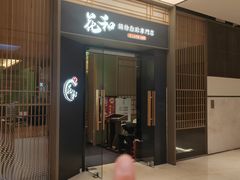 -花和寿喜烧·三文鱼自助专门店(光屿城店)