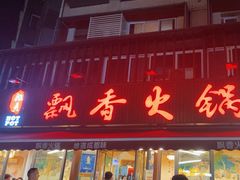 -飘香火锅(玉林西路店)