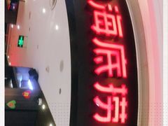 门面-海底捞火锅(锦艺城店)