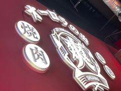 -极焰·烧肉刺身放题(天河领展广场店)