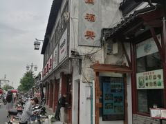 -万福兴(东中市店)