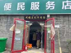 -清真-戏楼王记牛肉面