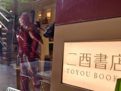 -二酉书店TOYOU BOOKS