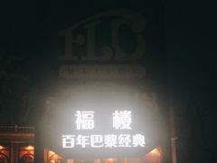 -福楼法餐厅FLO