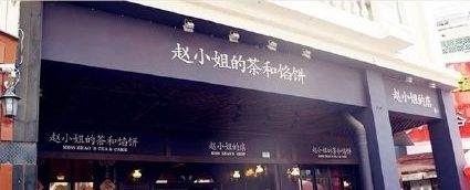 门面-赵小姐的店(鼓浪屿三友店)