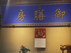 -中卫御苑福膳·养生局(圆明园店)
