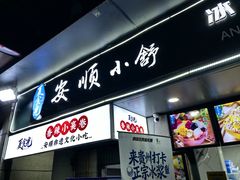 -夏食光安顺小舒冰粉冰浆(甲秀楼店)