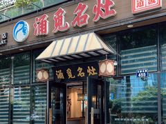 -涌觅名灶·本地海鲜宁波菜(财富广场店)