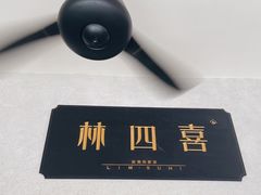 门面-林四喜·闽南传家菜(鼓浪屿店)