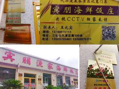 -宾朋海鲜特色美食餐厅·纯手工鲅鱼水饺(兴海路店)