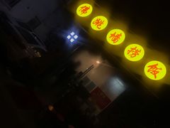 门面-佛跳墙捞饭(连目巷店)