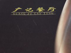 -广记餐厅(万福路店)