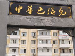 -中华巴洛克风情街