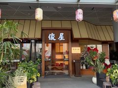 -俊屋料理·烧鸟·寿司·日泰融合菜(星际云汇店)