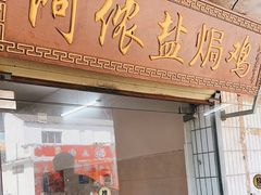 -阿侬盐焗鸡(清澜店)