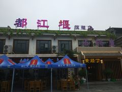 -都江堰石锅鱼
