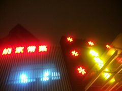 -余姚酒楼(南雷公寓店)