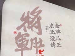 -将军肚烧烤鸡手王(东岭南街店)