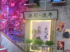 -捞围鲜·港式打边炉(海阳路店)