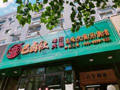 门面-巴卤社老火锅(财富店)