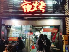 门面-夜烤·宜宾烧烤(洋河路店)
