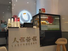 -人在茶在(华南店)