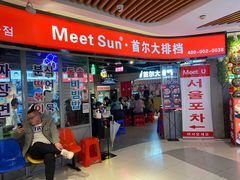 门面-Meet Sun韩式大排档(五一广场7MALL店)
