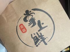 -掌上鲜(南顺城街店)