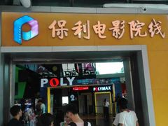 -保利国际影城(中环店)