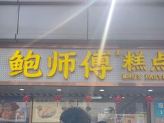 -鲍师傅糕点(观前街店)