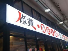 门面-椒贵火锅(剑南大道店)
