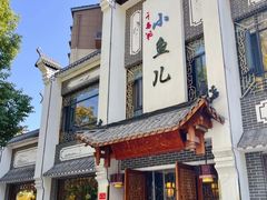 -千岛湖小鱼儿·淳安匠心农家菜