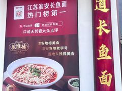 -老淮城·长鱼面(河下古镇店)