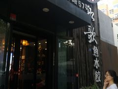门面-船歌·鱼水饺青岛菜(闽江二路店)