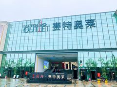 -王府井奥莱临潼小镇(临潼店)