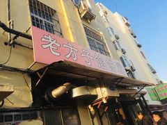 -老方子馅饼粥(台东店)