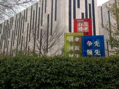 -江苏省美术馆(长江路新馆)