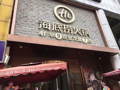 -海底捞火锅(名门店)
