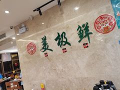 大堂-美极鲜食坊(宝安南路店)