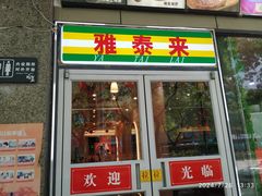 -雅泰来(解放路店)