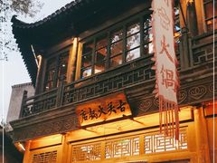 -古关火锅店(古北水镇景区店)
