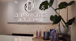-康颜SPA自然疗愈皮肤管理中心