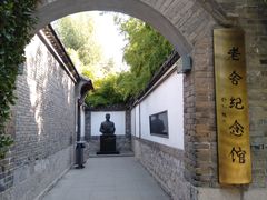 -老舍旧居
