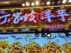 -丁家坡洋芋·观音桥好吃街A区(全国总店)
