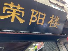 门面-荣阳楼(山塘街店)