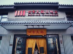 -四季民福烤鸭店(东四十条店)