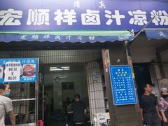 门面-清真·宏顺祥卤汁凉粉(大皮院店)