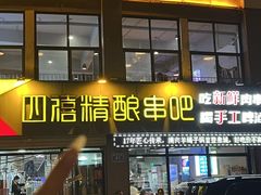 -四禧精酿铜锅涮肉·烧烤工场(大明湖店)