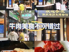 -孙庆海腊牛肉店(大皮院店)