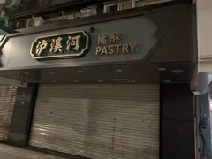 门面-泸溪河桃酥(长乐路店)